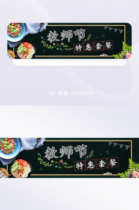 喜庆教师节美食特惠套餐banner