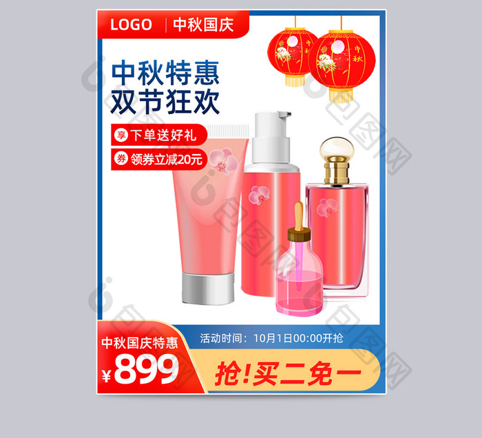 中秋国庆化妆品促销主图双节狂欢直通车模板