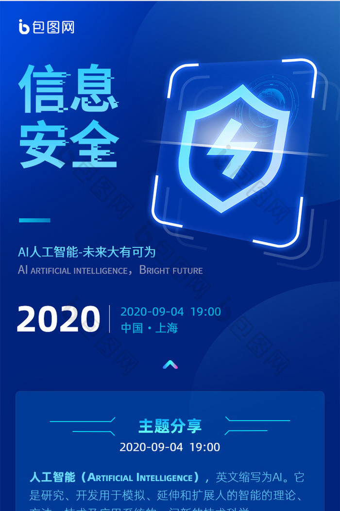 深色科技感信息安全峰会论坛UI信息长图