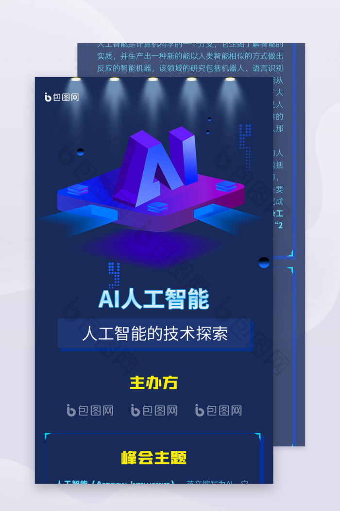 深色科技感AI智能峰会论坛UI信息长图