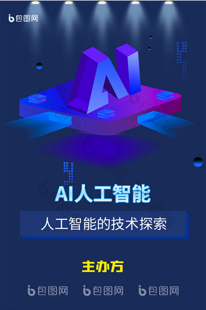 深色科技感ai智能峰会论坛ui信息长图