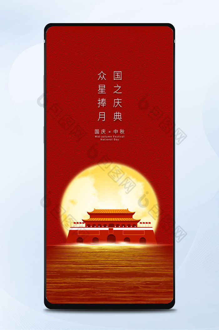 红色大气中秋国庆众星捧月国之庆典手机配图