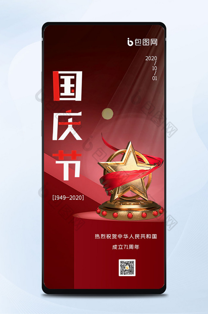 红色立体国庆节十一节日宣传手机海报