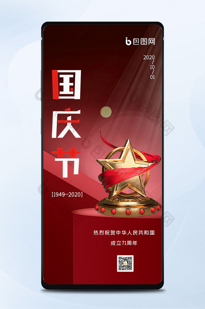 红色立体国庆节十一节日宣传手机海报图片图片