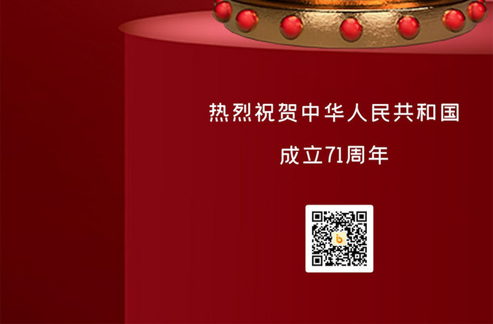 红色立体国庆节十一节日宣传手机海报