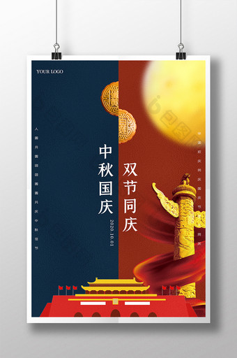 红蓝大气庆国庆中秋节日海报图片