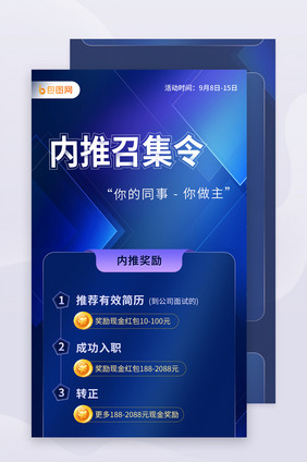 蓝色简约大气招聘内推H5信息长图