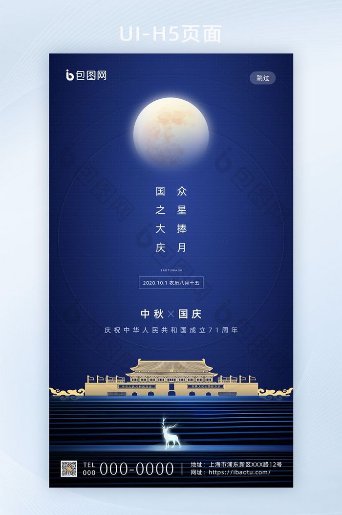 简约创意国庆中秋双节同庆移动海报启动页图片图片