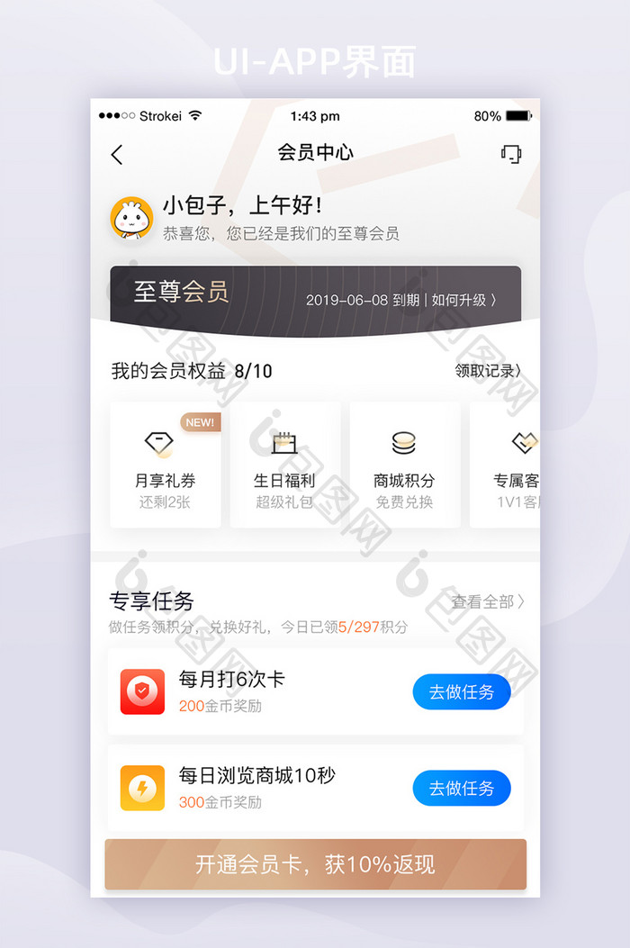 简约APP我的vip会员中心UI移动页面