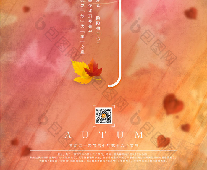 传统节日之二十四节气秋分宣传海报