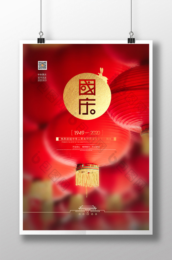 红色喜庆十一国庆节节日宣传海报