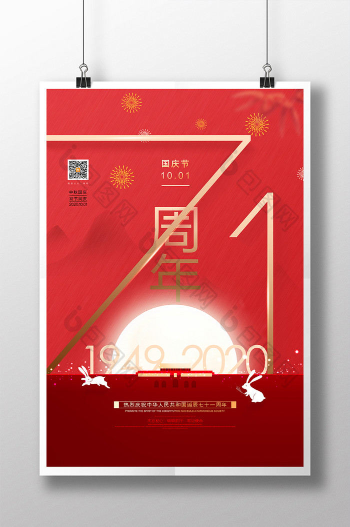 创意大气71周年国庆节宣传海报