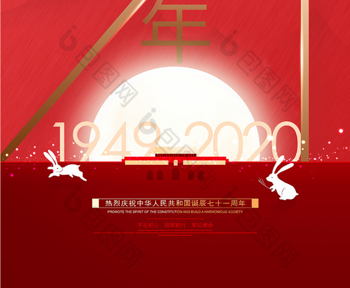 创意大气71周年国庆节宣传海报