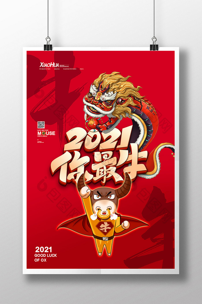 简约创意2021你最牛海报设计