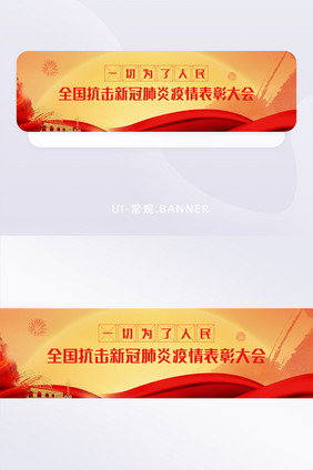 全国抗击新冠肺炎疫情表彰大会banner