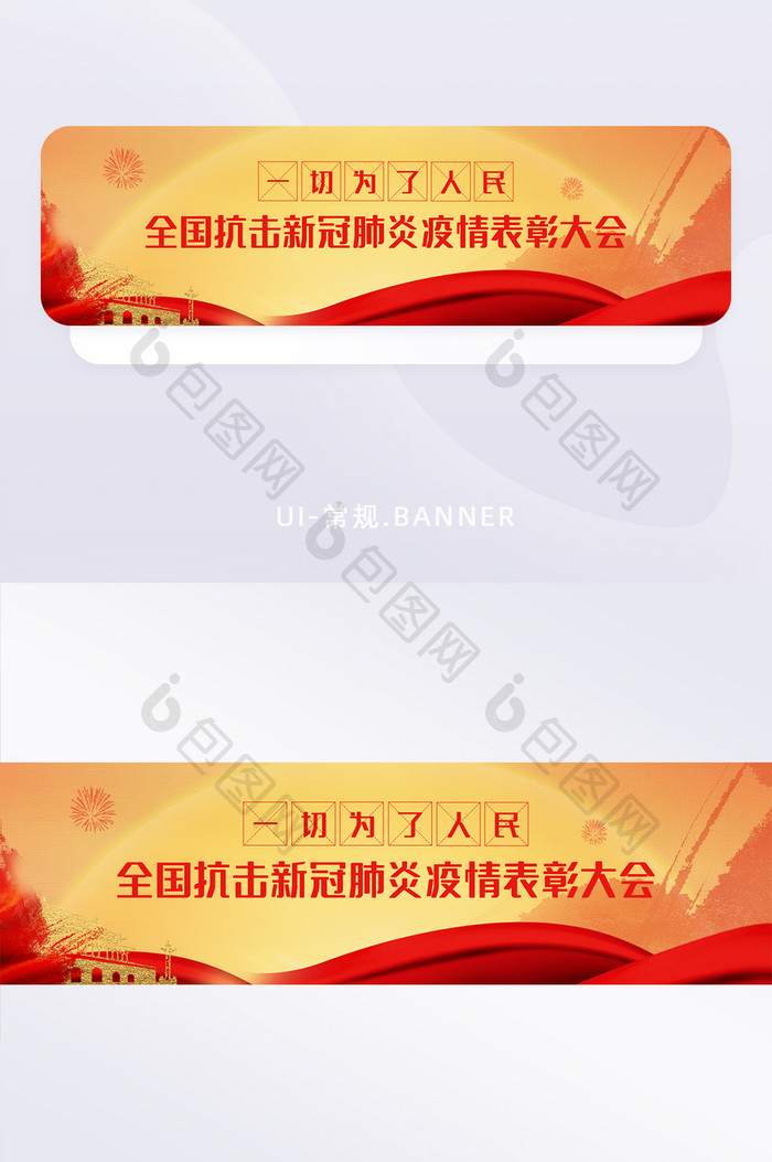 全国抗击新冠肺炎疫情表彰大会banner