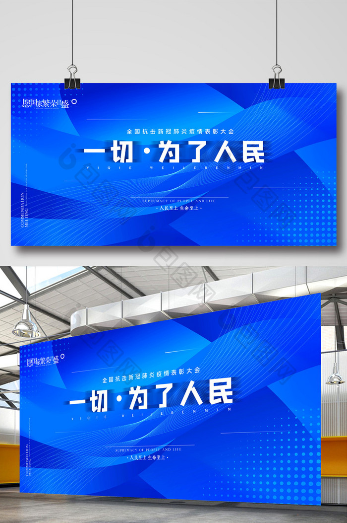 一切为了人民抗击新冠肺炎疫情表彰大会展板