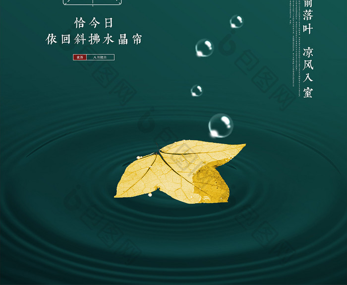 绿色波纹涟漪水滴叶子二十四节秋分节气海报