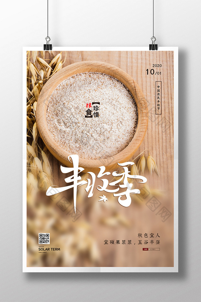 燕麦摄影图中国农民丰收节海报