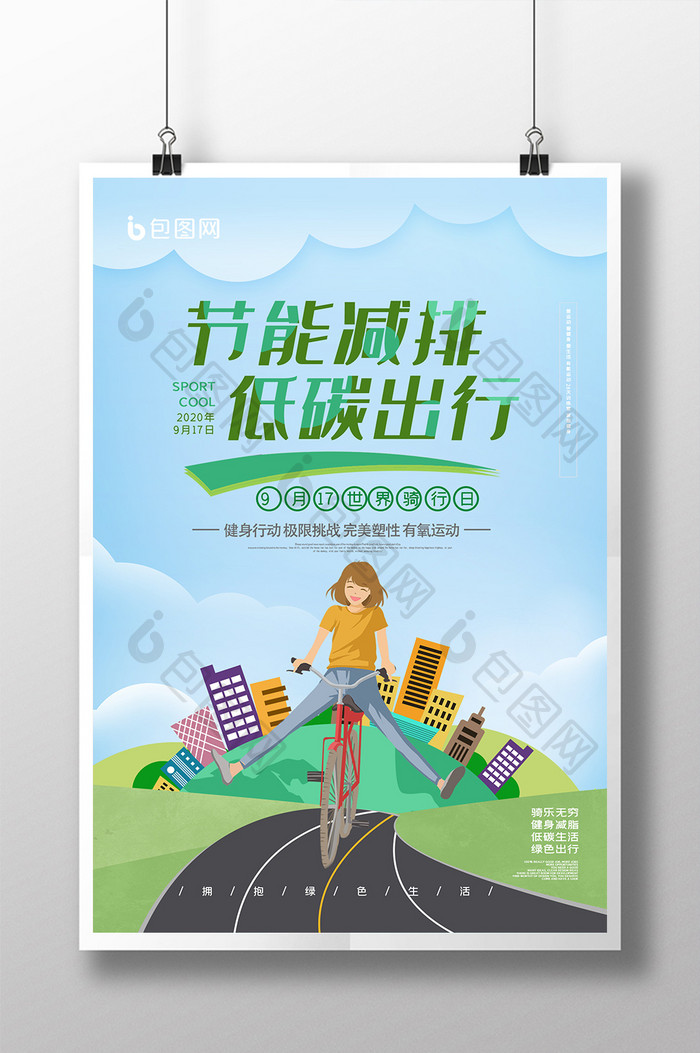 世界骑行日环保海报