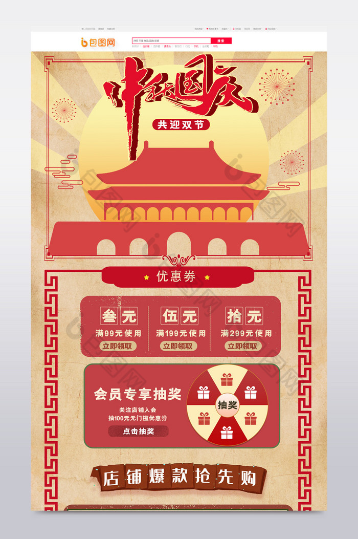 复古风国庆中秋双节电商首页模板图片图片