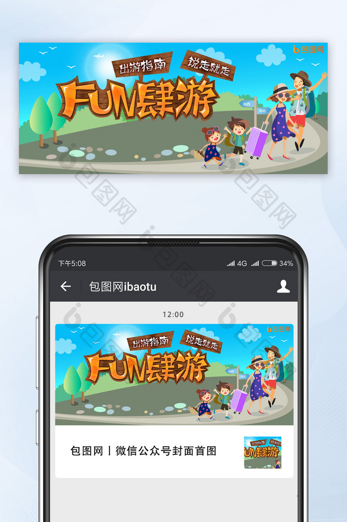 清新假日旅游指南FUN肆游手机公众号首图