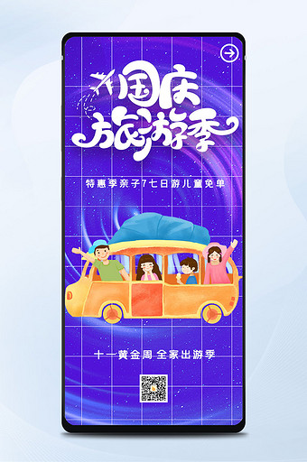 蓝色插画十一国庆节旅游出行宣传手机海报图片