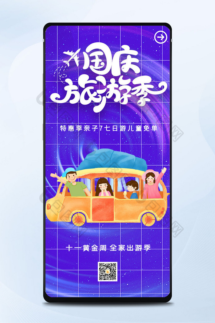 蓝色插画十一国庆节旅游出行宣传手机海报