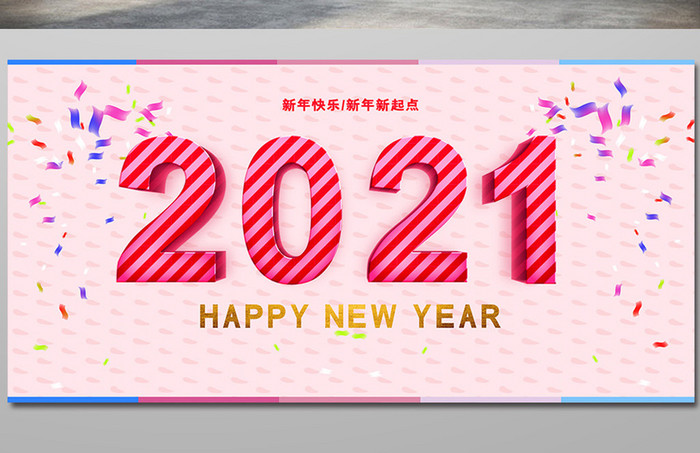 创意小清新2021新年展板