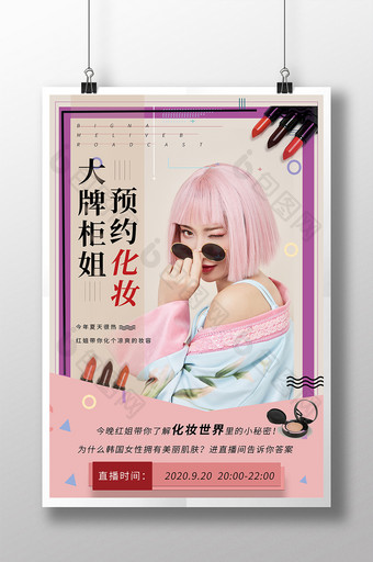 粉色网红直播化妆宣传海报图片