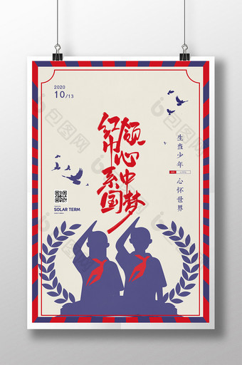复古蓝色边框中国少年先锋队诞辰日海报图片