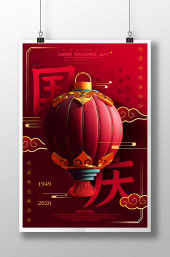 红色喜庆大气国庆节宣传海报图片