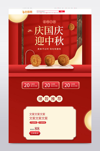 红色喜庆国庆中秋食品零食糕点电商首页模板图片