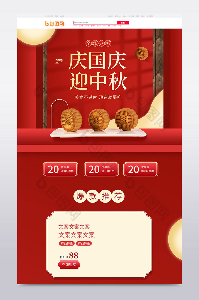 红色喜庆国庆中秋食品零食糕点电商首页模板