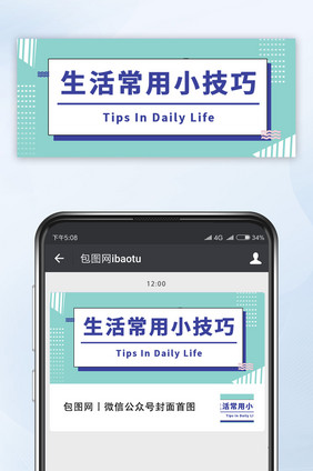 简约清新生活技巧微信公众号首图