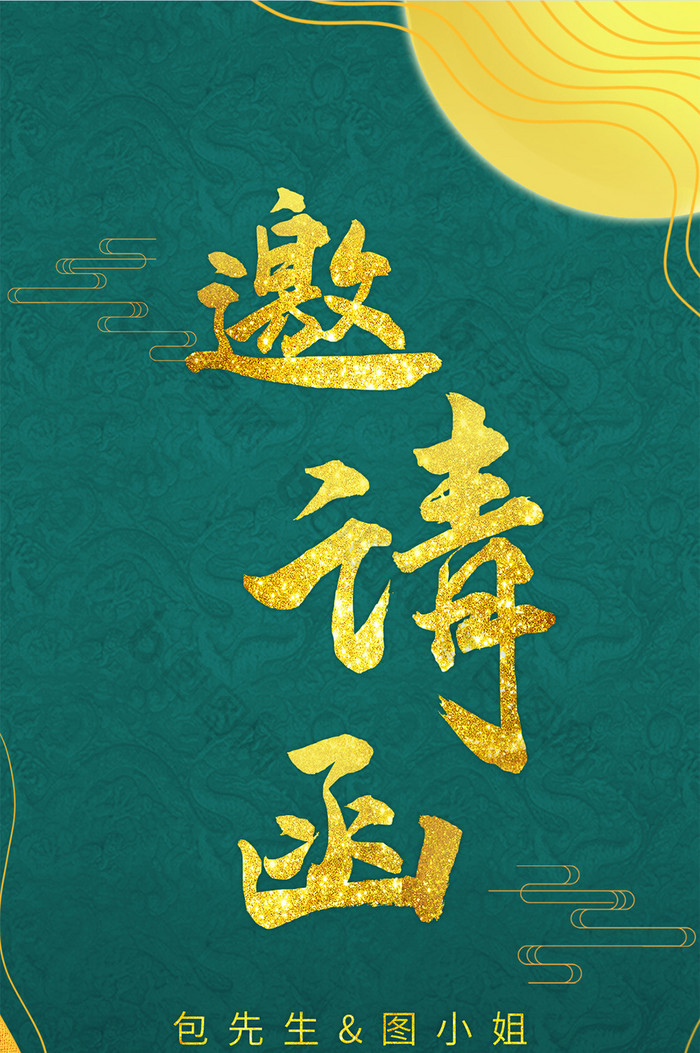 绿色中国风鎏金花纹大气结婚邀请函手机海报