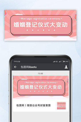 粉色简约清新婚姻登记微信公众号首图