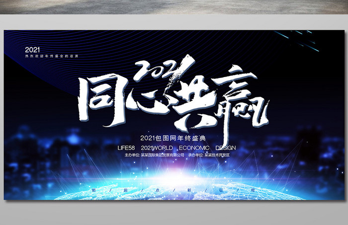 高端大气同心共赢2021企业年会展板