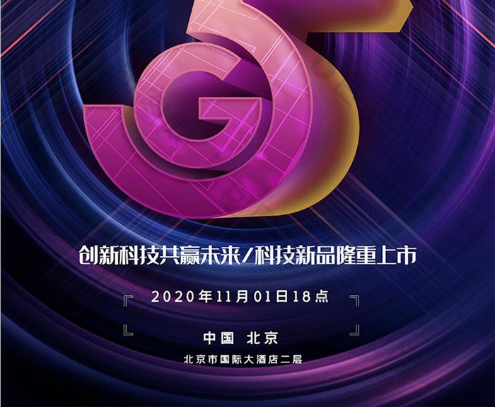 发布会5G科技邀请函发布会商务海报