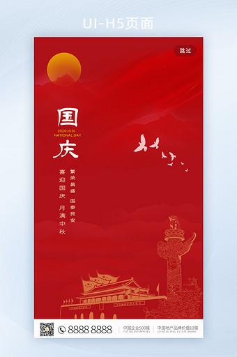 红色喜庆中秋国庆传统节日H5页面图片
