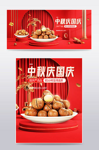 红色c4d中秋国庆节食品零食电商海报模板图片