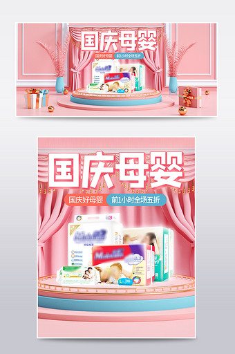 粉色c4d国庆节母婴用品电商海报模板图片
