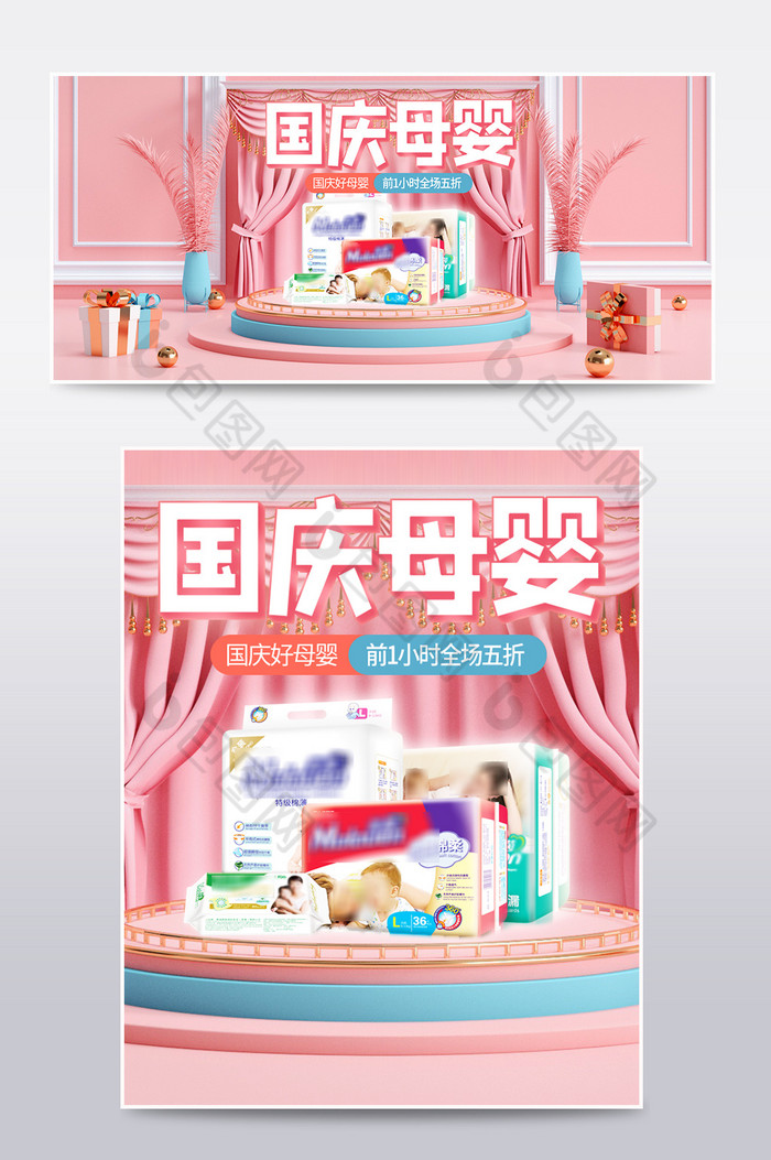 粉色c4d国庆节母婴用品电商海报模板图片图片
