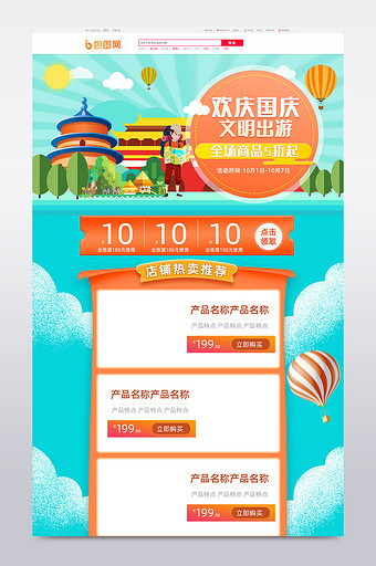淘宝天猫欢庆国庆出游活动小清新首页模板图片