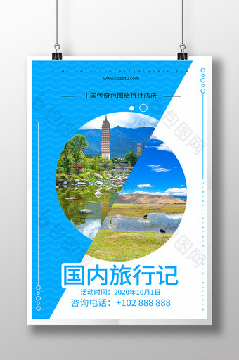 创意双色分界国内旅游旅行社推广旅游海报图片