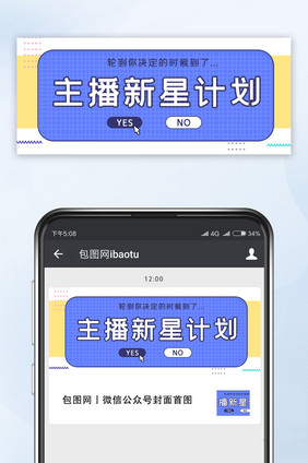 紫色简约清新主播招募微信公众号首图