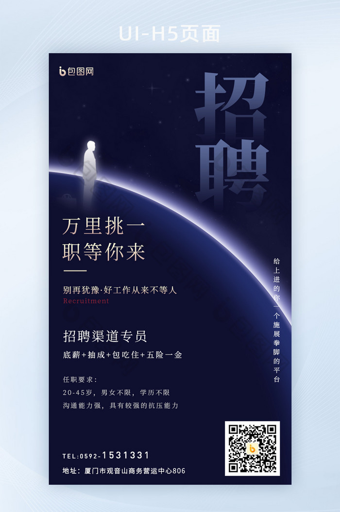 蓝色星空职场招聘人才H5页面图片图片