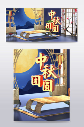 C4D中国风蓝色中秋节电商海报场景