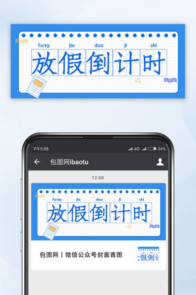 蓝色放假倒计时手机公众号首图