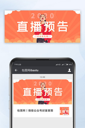 橙红色简约直播预告微信公众号首图